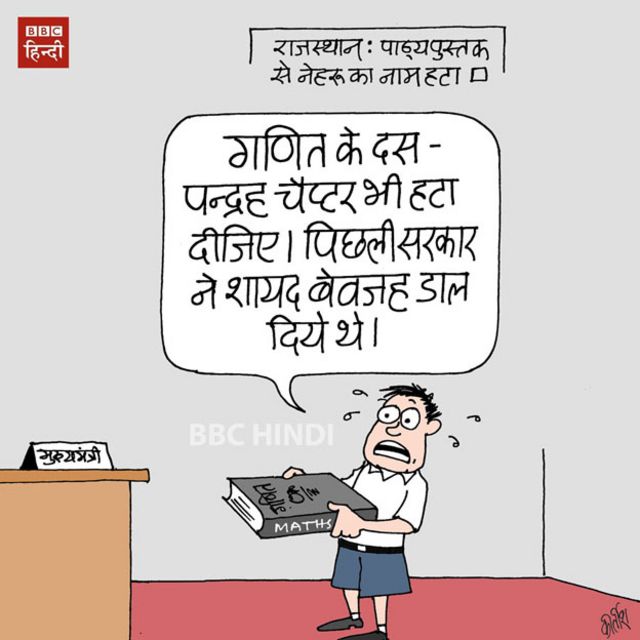 कार्टून: स्कूली किताबों से नेहरू नदारद - BBC News हिंदी
