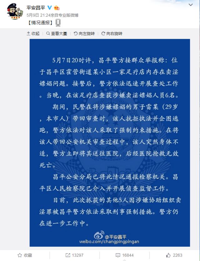 北京市公安局昌平分局微博上的聲明