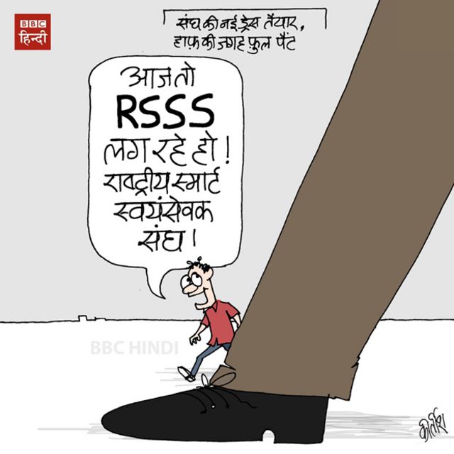 कार्टून: आज तो आरएसएसएस लग रहे हो - BBC News हिंदी
