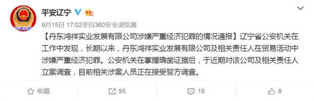 中國警方9月中旬宣佈調查丹東鴻祥。