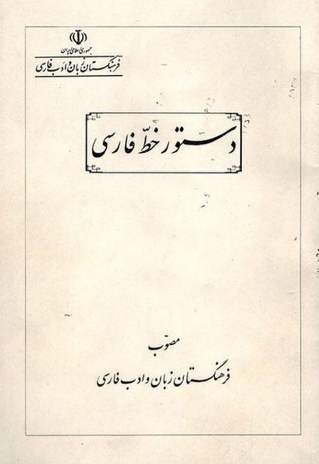 دستور خط فارسی