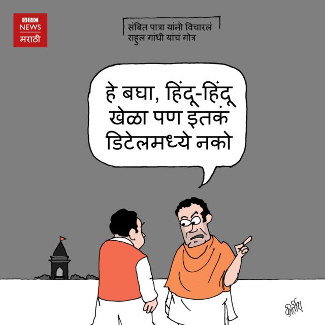 आजचं कार्टून