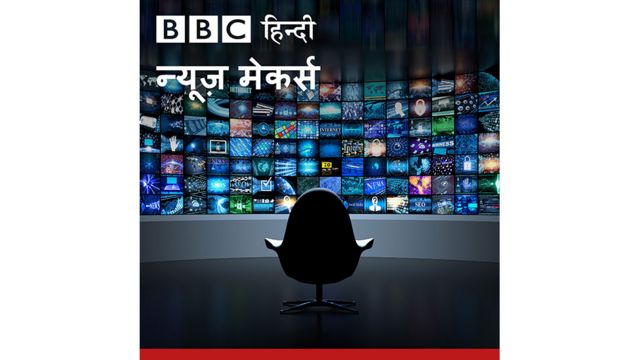 बीबीसी न्यूज़ मेकर्स