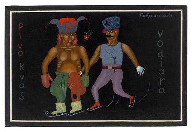 Владлен Гаврильчик. "Дуэт". 1981