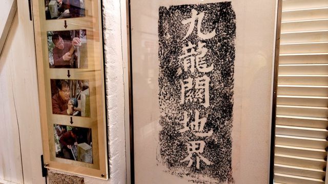 香港九龙荔枝角饶宗颐文化馆内展示的九龙关界碑拓印本（BBC中文照片27/6/2021）