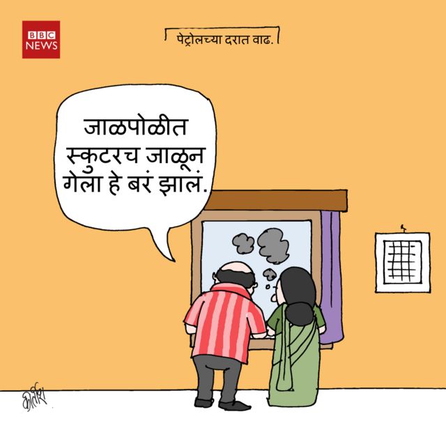 आजचं कार्टून