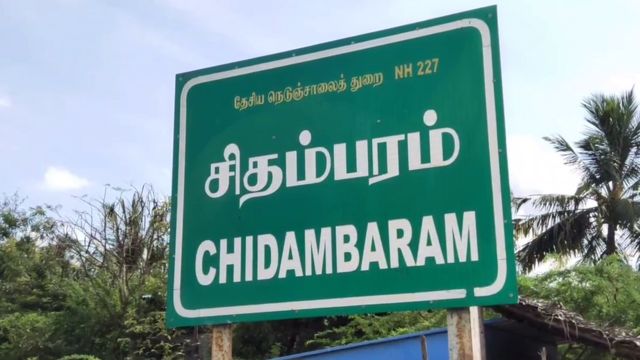 சிதம்பரம்.