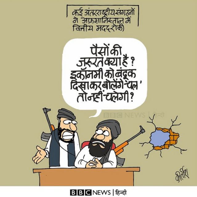 कीर्तीश के कार्टून, तालिबान, कार्टून, अफ़ग़ानिस्तान
