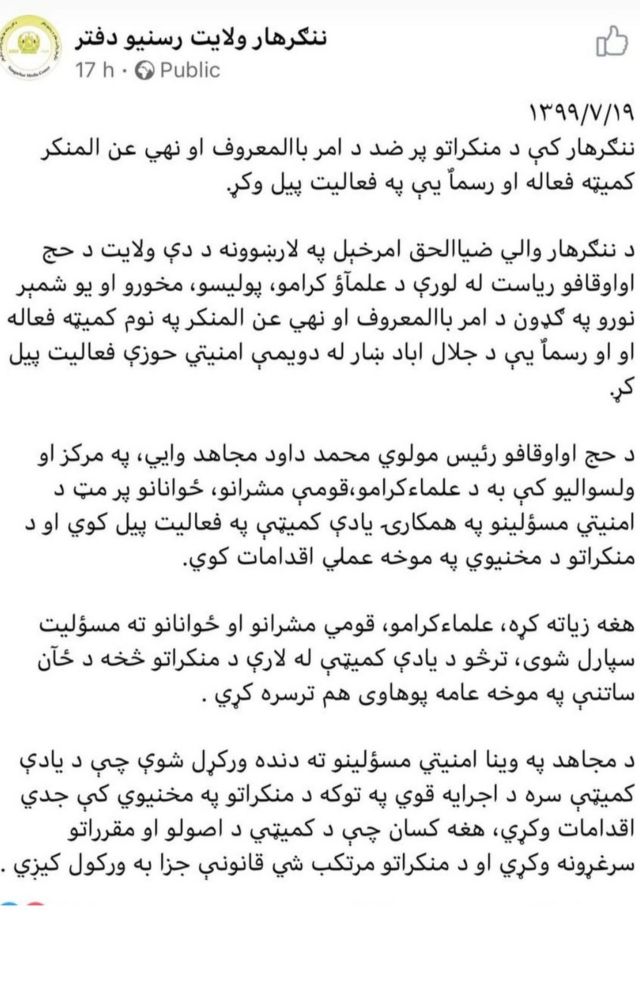 مرکز رسانه های ولایت ننگرهار: والی ولایت ننگرهار به اداره امر به معروف اجازه فعالیت داد
