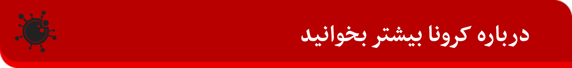 کرونا