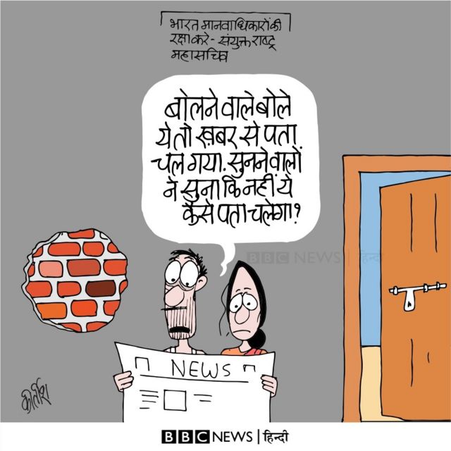 आज का कार्टून: सुनने वालों ने सुना? - BBC News हिंदी आज का कार्टून: सुनने वालों ने सुना? - BBC News हिंदी