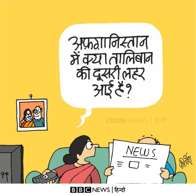 आज का कार्टून: अफ़ग़ानिस्तान में दूसरी लहर - BBC News हिंदी आज का कार्टून: अफ़ग़ानिस्तान में दूसरी लहर - BBC News हिंदी