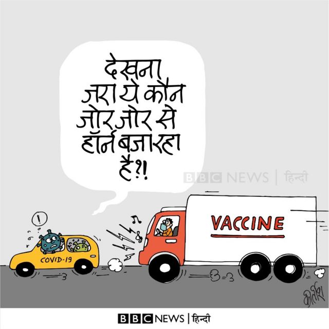 आज का कार्टून: पीछे देखो पीछे - BBC News हिंदी