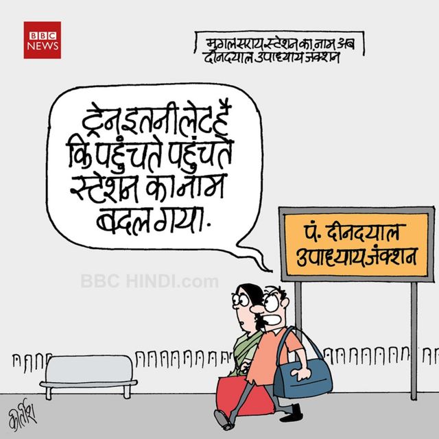 कार्टून: भारतीय रेल इतनी लेट - BBC News हिंदी