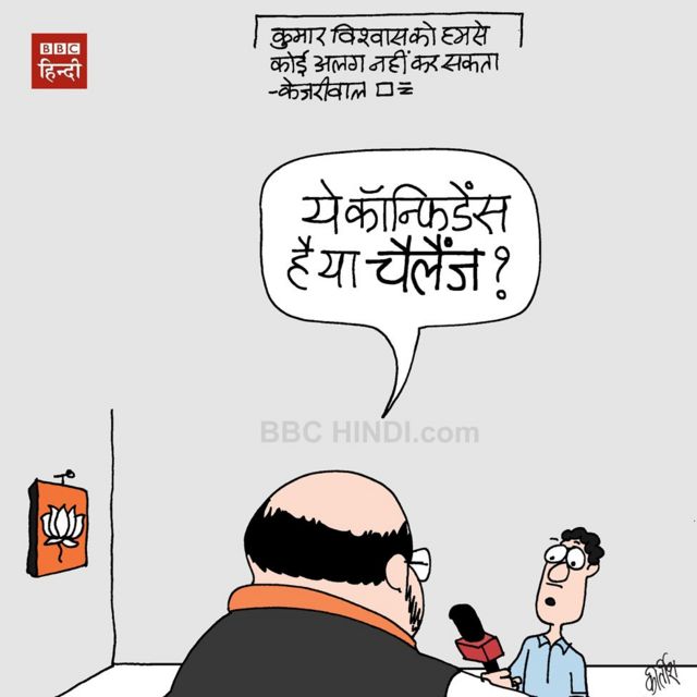 कार्टून: केजरीवाल का कॉन्फिडेंस या चैलेन्ज - BBC News हिंदी