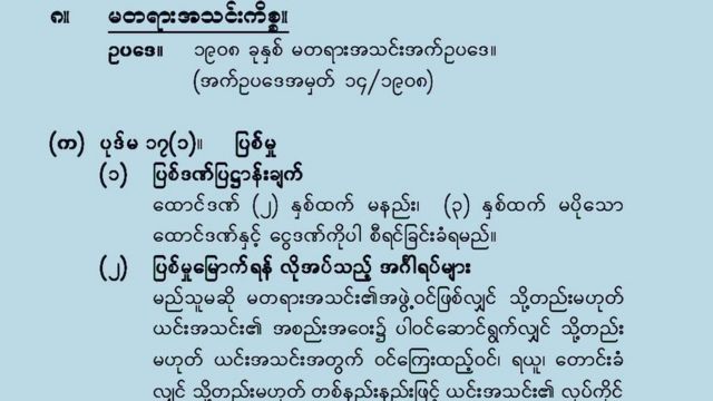 မတရားသင်းအက်ဥပဒေဟာ တရားမျှတမှုရှိမရှိ
