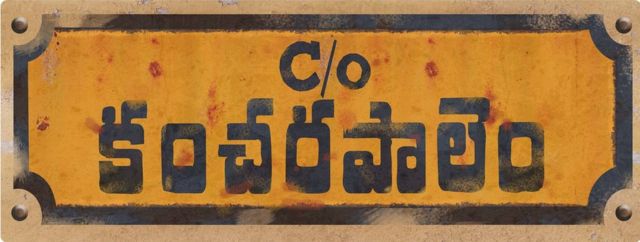 కేరాఫ్ కంచరపాలెం