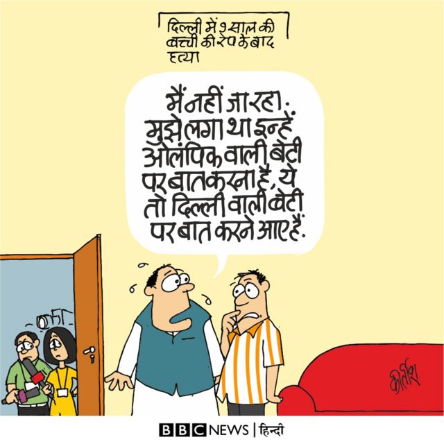 आज का कार्टून: ये कौनसी बेटी की बात कर रहे हैं? - BBC News हिंदी आज का कार्टून: ये कौनसी बेटी की बात कर रहे हैं? - BBC News हिंदी