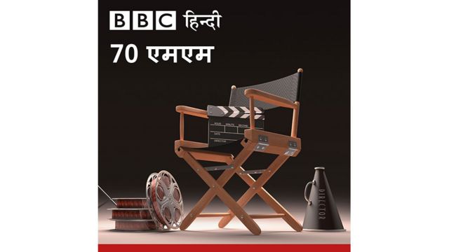 बीबीसी 70 एमएम