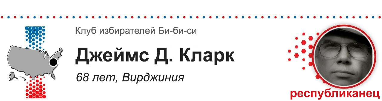 Джеймс Д. Кларк