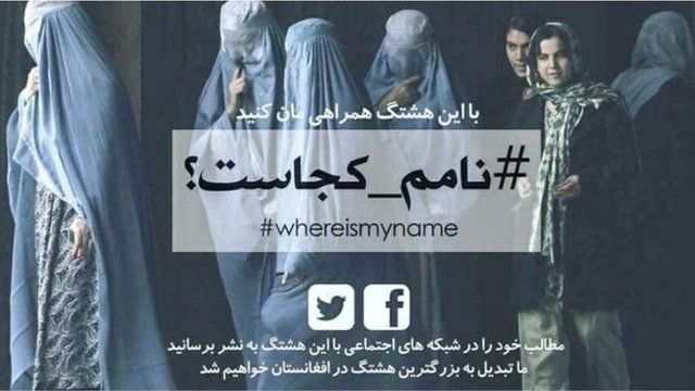 چند سالی است که کمپینی تحت عنوان نامم کجاست در افغانستان آغاز شده