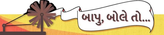 બાપુ, બોલે તો...
