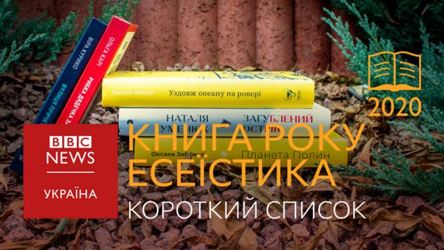 Короткий список у номінації Книга року ВВС-Есеїстика