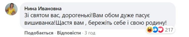 "С праздником вас, дорогие! Вам обоим очень идет вышиванка. Счастья вам, берегите себя и свою семью!"