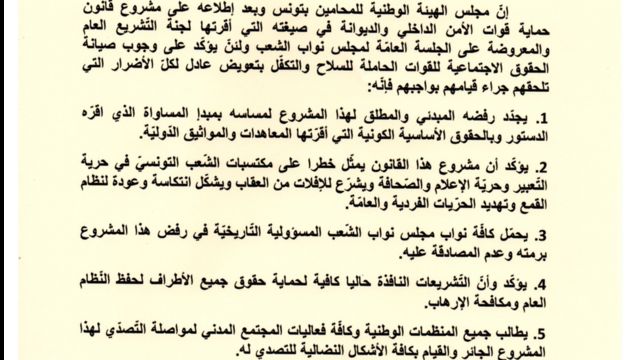 بيان مجلس الهيئة الوطنية للمحامين بتونس