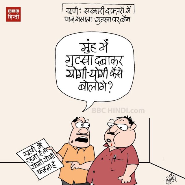 कार्टून: क्योंकि योगी योगी कहना है - BBC News हिंदी