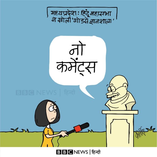 आज का कार्टून: नो कमेंट्स - BBC News हिंदी