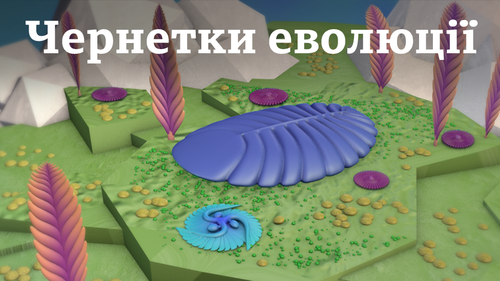 Тварини Едіакарського періоду (український венд)