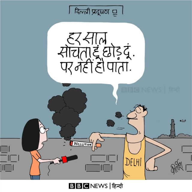 आज का कार्टून: ये छूटता नहीं है - BBC News हिंदी