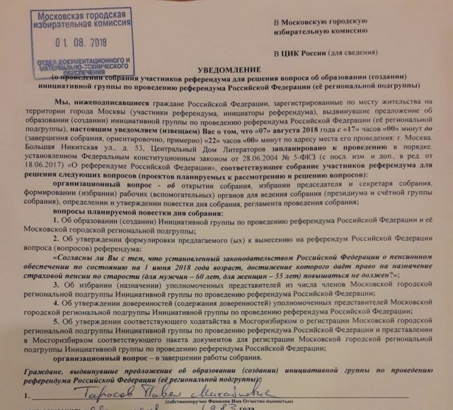 Уведомление об образовании инциативной группы для проведения референдума уже подано в Мосгоризбирком