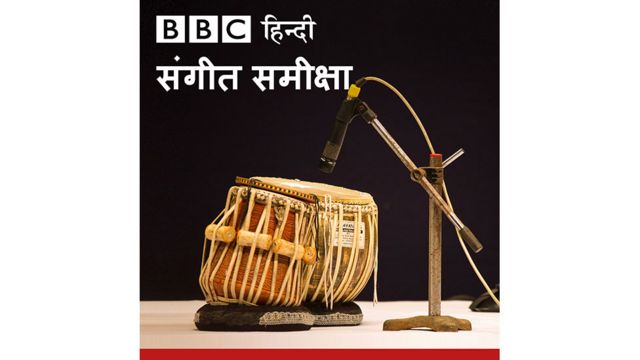 बीबीसी संगीत समीक्षा