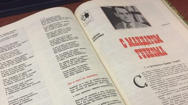 Первая страница повести Сергея Мосияша "С мандатом губкома", опубликованной в 1978 году в журнале "Юность"
