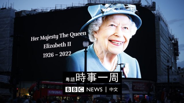 倫敦皮卡迪利圓環一面大屏幕上展示向英女王伊麗莎白二世致哀信息（8/9/2022）