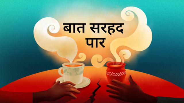 बात सरहद पार