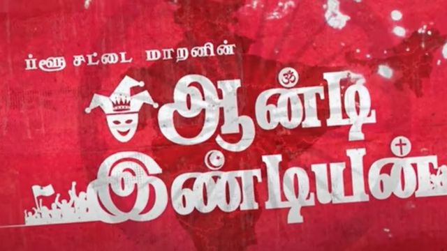 ஆன்டி இண்டியன்