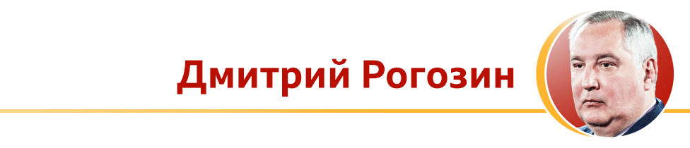 Дмитрий Рогозин