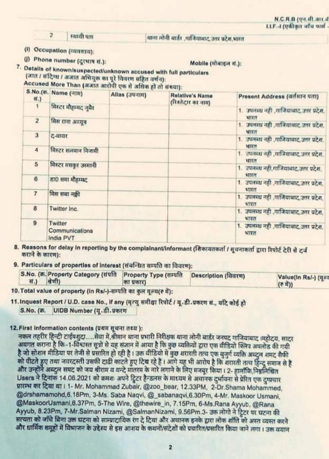 गाझियाबाद पोलिसांनी दाखल केलेल तक्रार