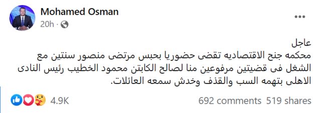 منشور لمحمد عثمان على فيسبوك يعلن فيه صدور الحكم بحق مرتضى منصور