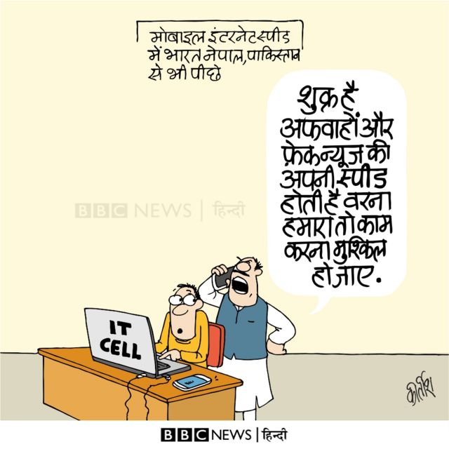 आज का कार्टून: झूठ की स्पीड - BBC News हिंदी