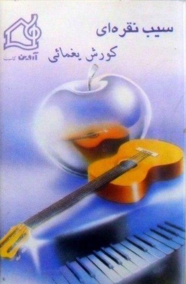 جلد نوار کاست آلبوم سیب نقره‌ای کورش یغمایی