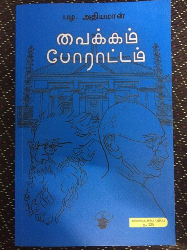 கேரளா வைக்கம் போராட்டம்