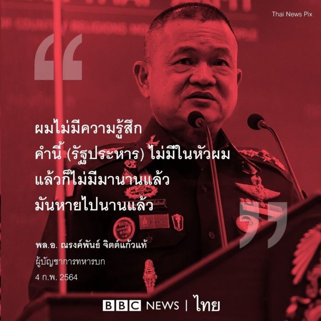 คำพูดของ ผบ.ทบ.