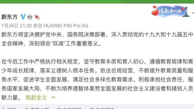 新东方官方微博对“双减负”政策的回应(photo:BBC)
