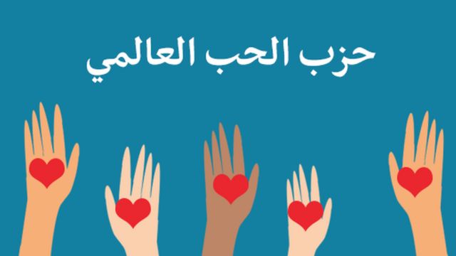الحب حزب سياسي في المغرب Bbc News عربي