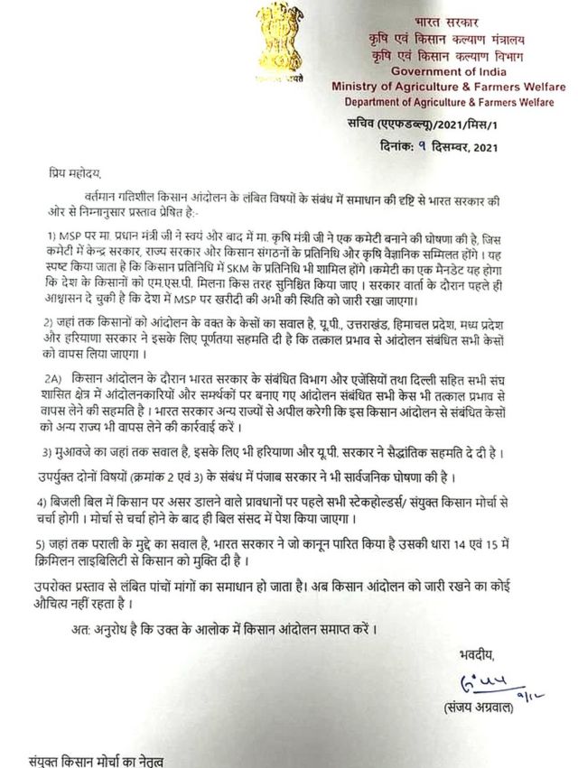 संयुक्त किसान मोर्चा को उनकी मांगों को लेकर भारत सरकार से मिला आधिकारिक पत्र