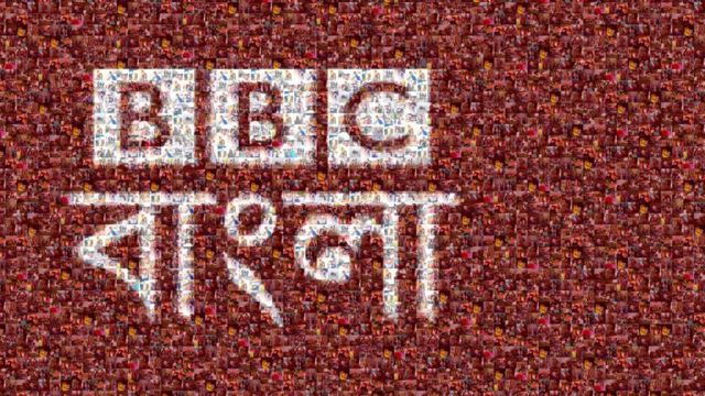বিবিসি বাংলা